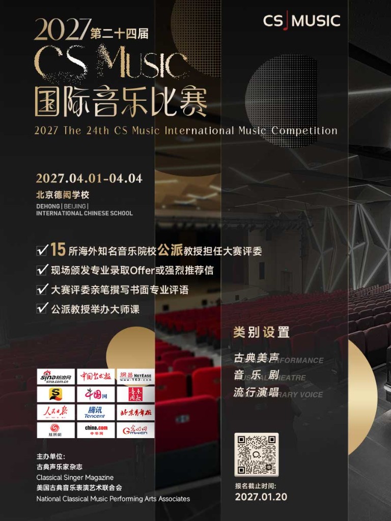 2027 第二十四届 CS MUSIC 国际音乐比赛
