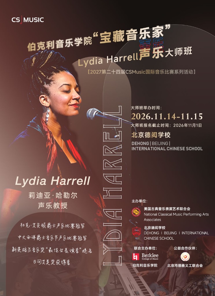 Lydia Harrell 声乐大师班